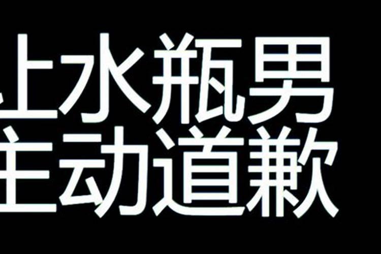 水瓶发脾气你连道歉的机会都不会有