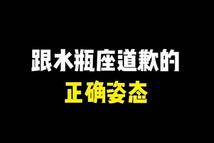 水瓶发脾气道歉有用吗