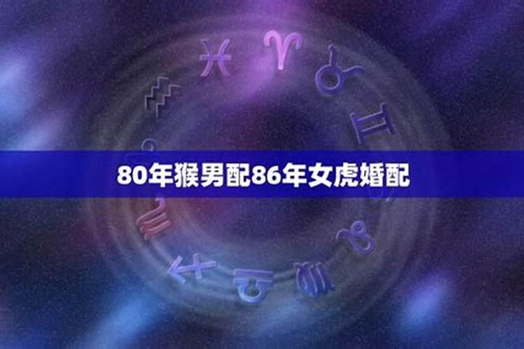 女虎86年男猴80年婚姻相配吗