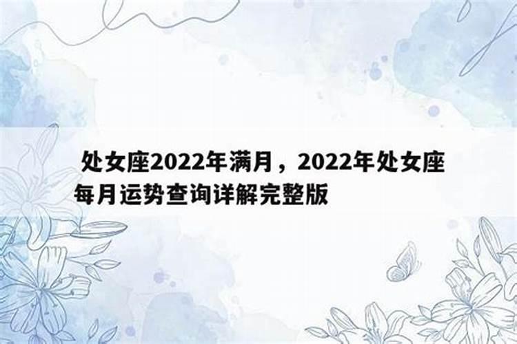 处女座2022年运势每月事业完整版