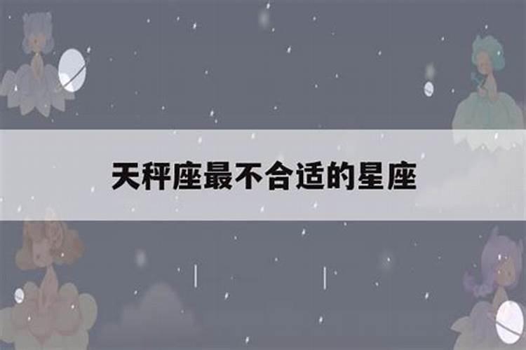 天秤座不能和什么星座相处好