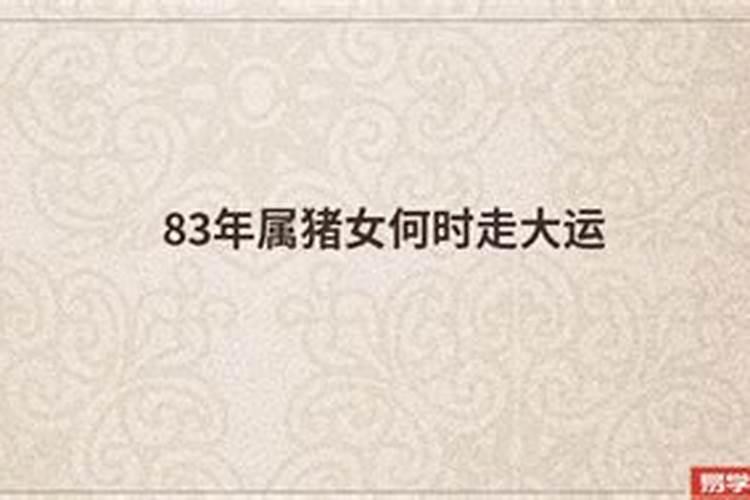 83年属猪人什么时候开始起运