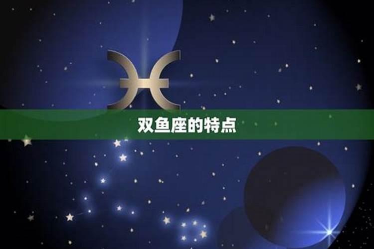 双鱼座在十二星座里