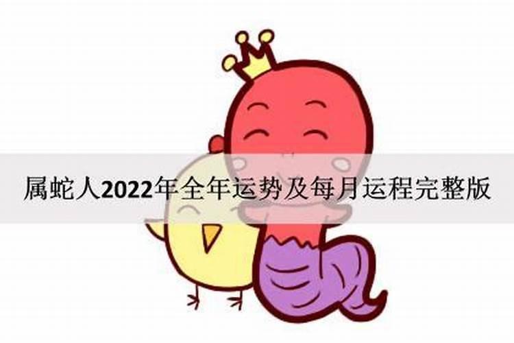 77年属蛇人2022年每月运势