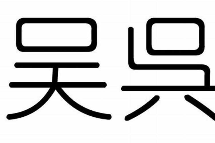 吴属于五行属什么意思