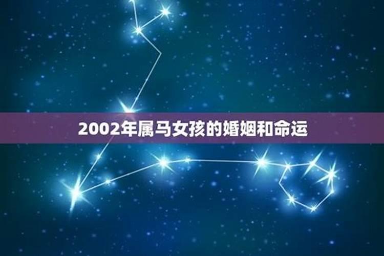 2002年属马的适合什么时候结婚