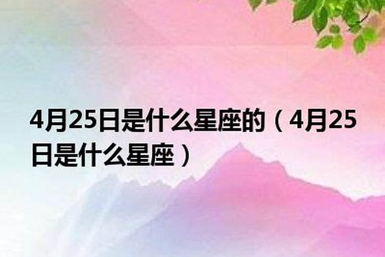 4月25日是什么星座是什么