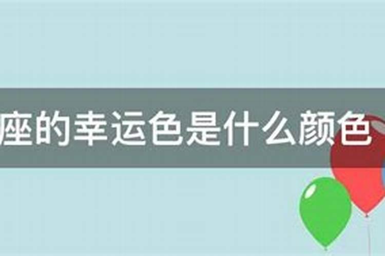 金牛座的幸运色是什么颜色它代表着什么