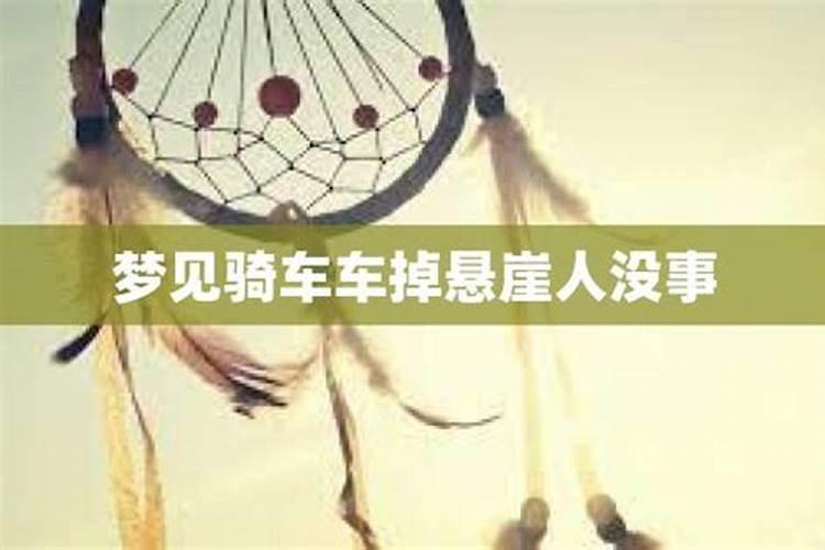 梦见骑车差点掉悬崖有惊无险