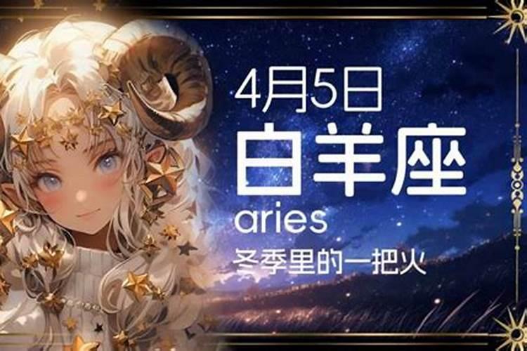 4月五号白羊座的上升星座是什么呢