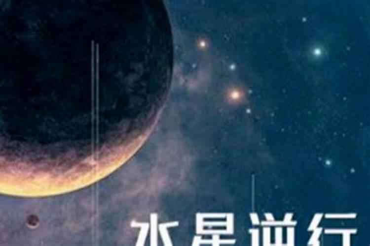 星座水逆期间是什么意思