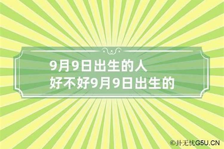 92年9月9日出生的女孩的运势