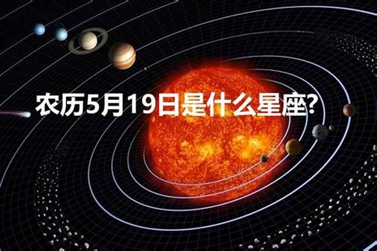 阳历1999年5月21日是什么星座