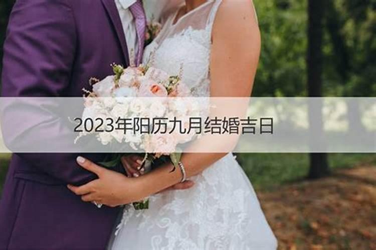 2021年阳历九月最佳的结婚吉日是