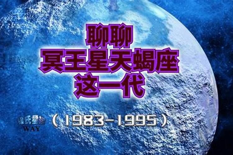 冥王星是天蝎座的守护星,他是掌管幽冥世界