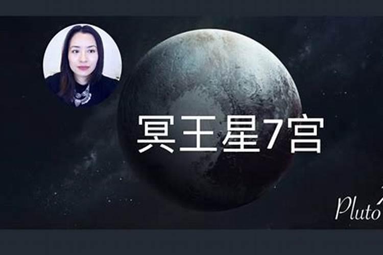 冥王星天蝎座7宫代表什么