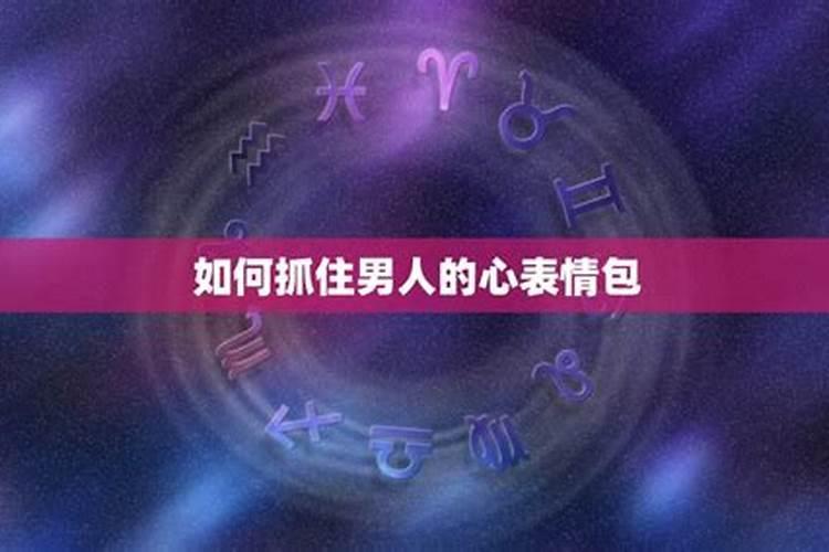 如何偷走12星座男的心