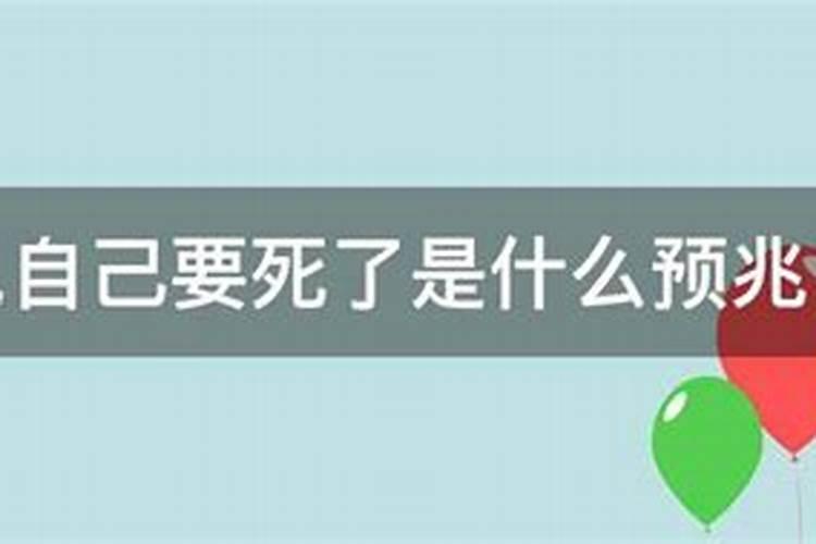 梦见自己要死了是什么预兆很真实的感觉