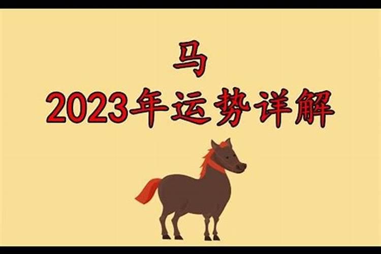 九零生肖马2023年运势