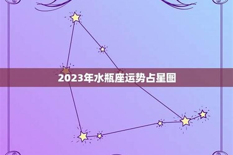 水瓶座2023年感情运势