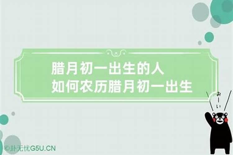 农历正月初一出生的运势