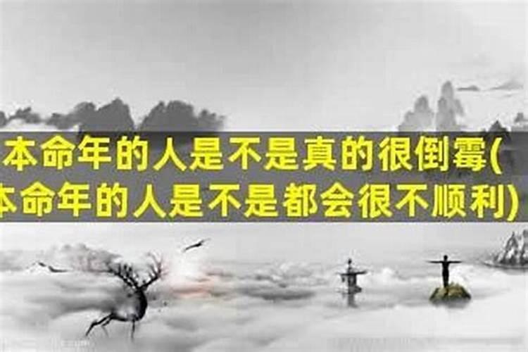 为什么本命年都比较倒霉