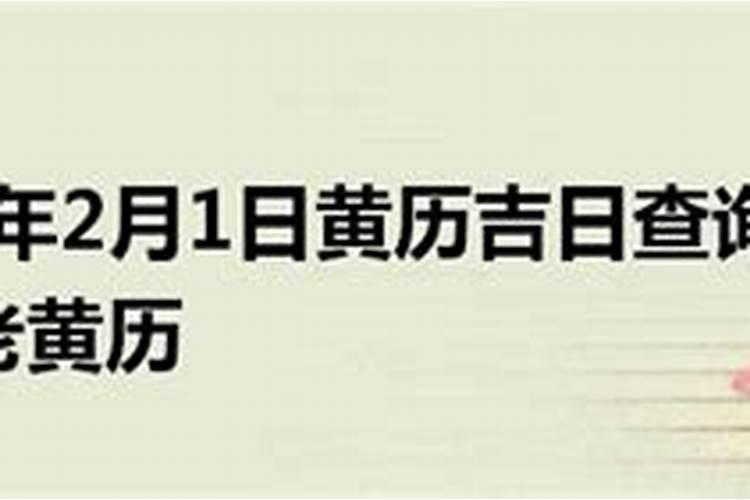 老黄历吉日查询2021年9月22