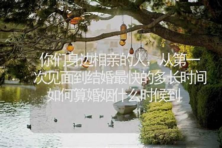 算婚姻什么时候会到