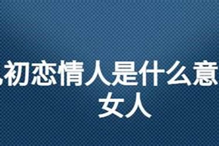 已婚女人梦到初恋情人分手了什么意思