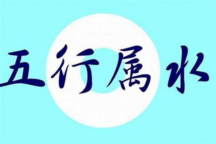 水五行属性是什么字