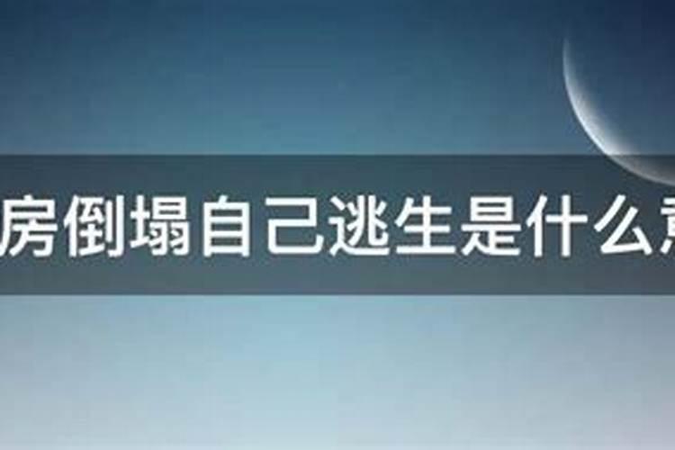 梦见房屋倒塌自己成功逃跑了