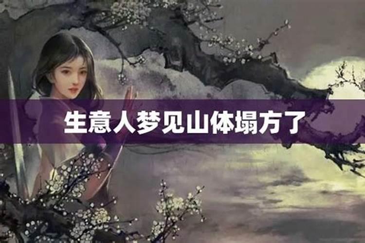 女人做梦梦到山体塌方