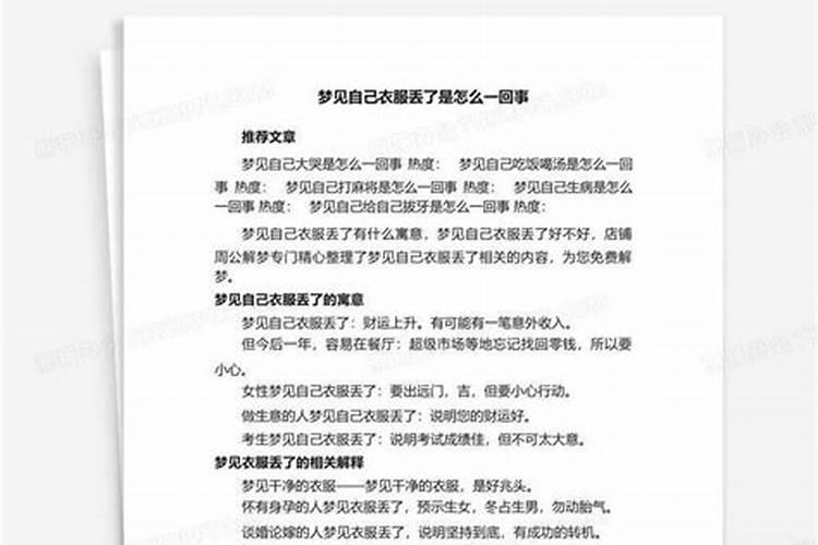 梦见自己的衣服丢了是什么意思周公解梦