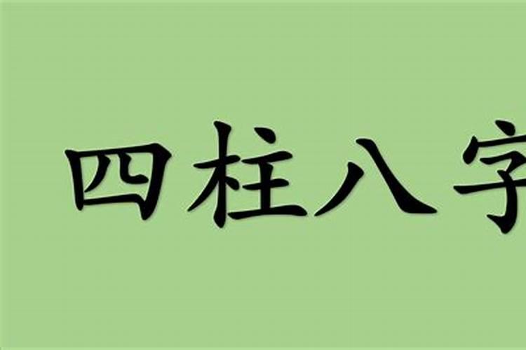 四柱八字零基础入门教程1