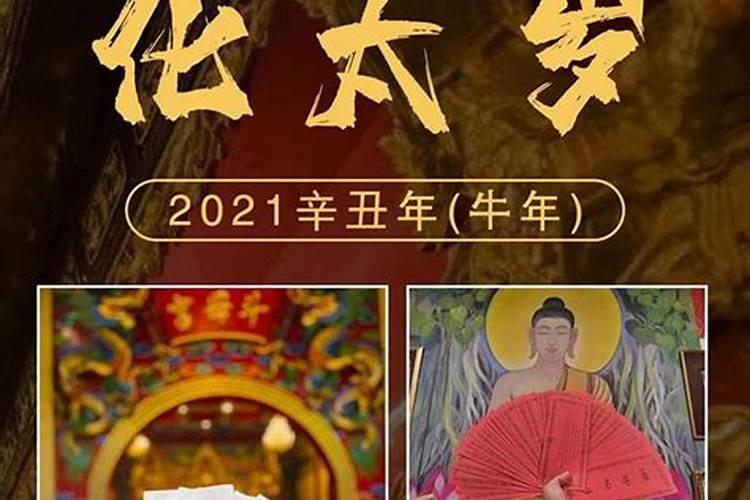 2021年太岁在哪一方