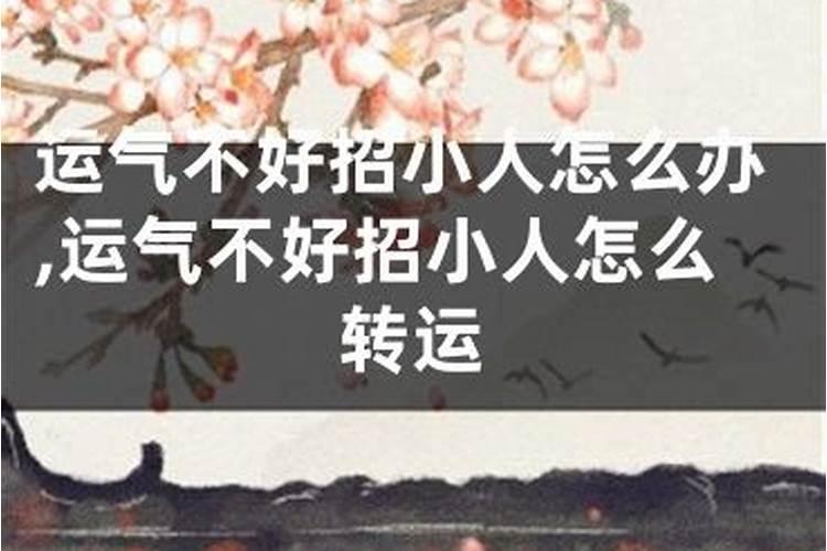 运势不好犯小人怎么办