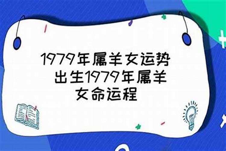 1979属羊女命运怎么样