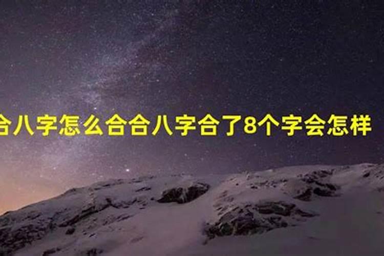 八字合了八个字怎么样