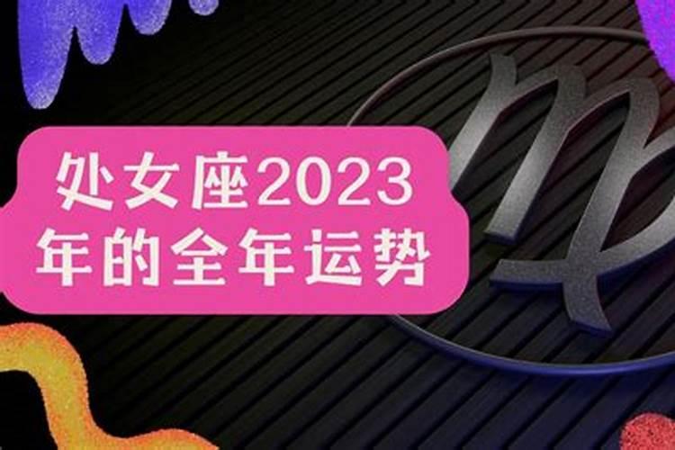 唐立淇处女座2023年运势详解