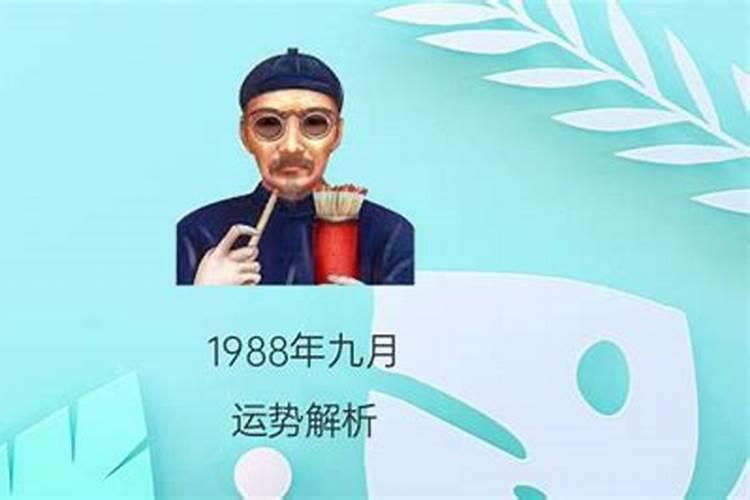 1988年三月十五命里