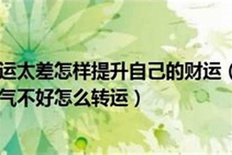 运气差怎么办才能走好运民间方法