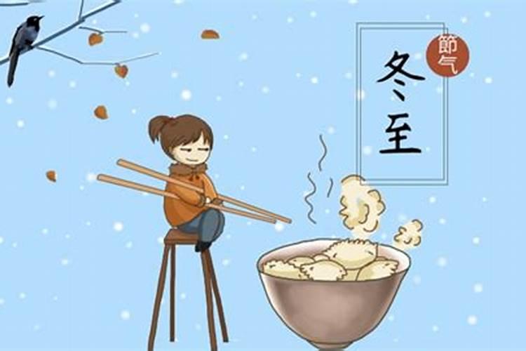 四川省的冬至节的习俗