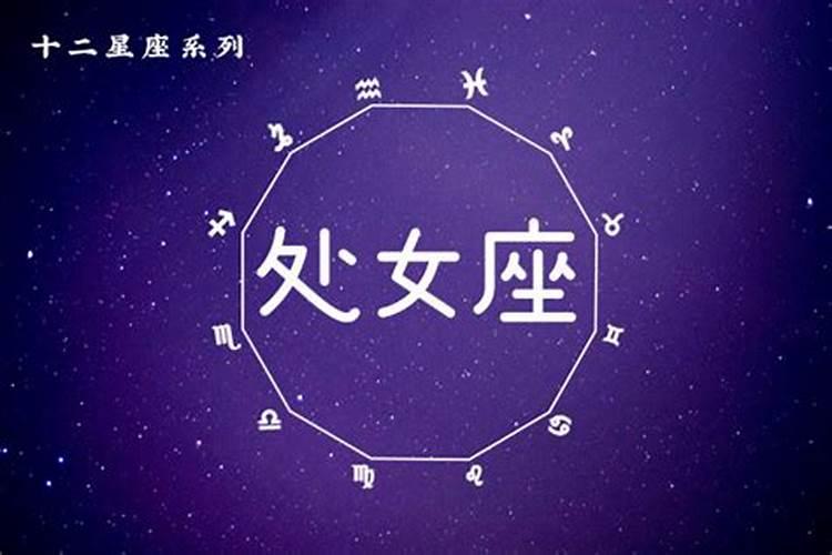 处女座的女生和什么星座最配