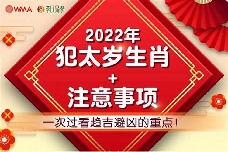 2022年命犯太岁的属相