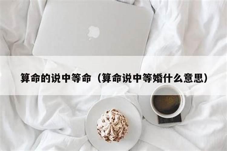 算姻缘中等配什么意思