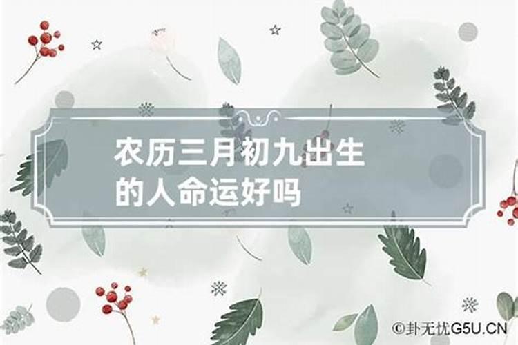 九月初九出生是否不好