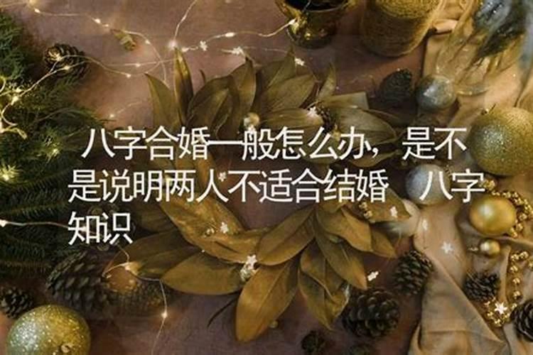 快结婚了梦见两人八字不合适