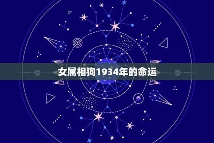 1934年属狗出生月运势