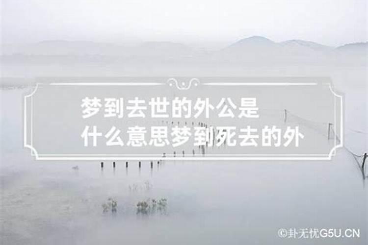 梦见外公去世是什么意思