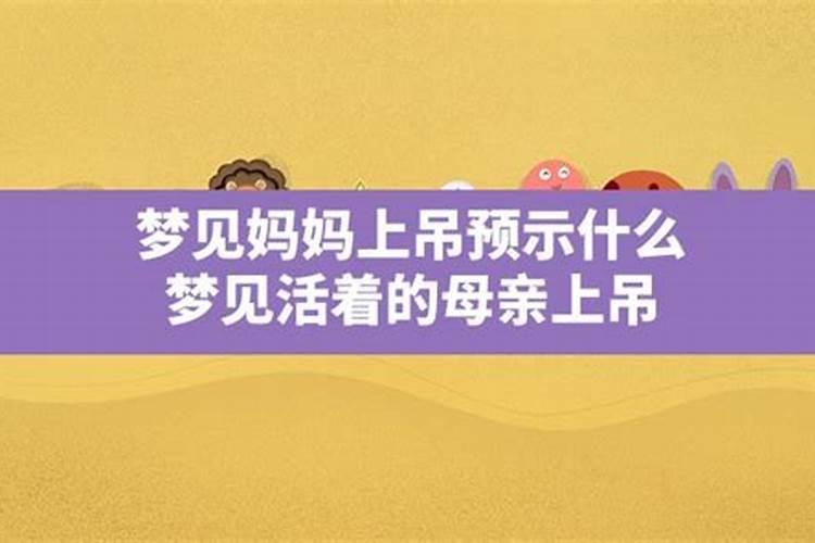 梦见妈妈预示着什么